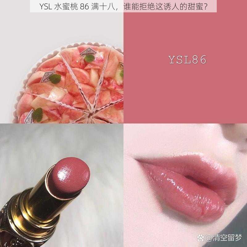 YSL 水蜜桃 86 满十八，谁能拒绝这诱人的甜蜜？