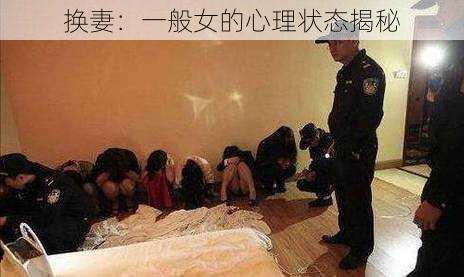 换妻：一般女的心理状态揭秘