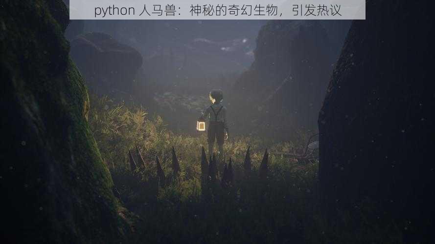 python 人马兽：神秘的奇幻生物，引发热议