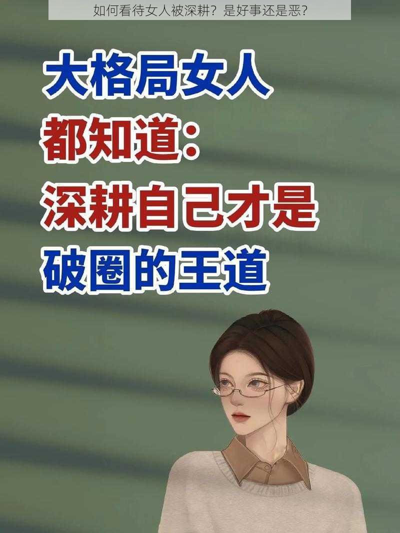 如何看待女人被深耕？是好事还是恶？