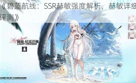 《碧蓝航线：SSR赫敏强度解析，赫敏详细评测》